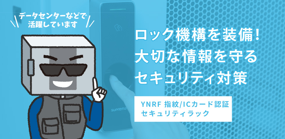 YNRF指紋／ICカード認証セキュリティラック